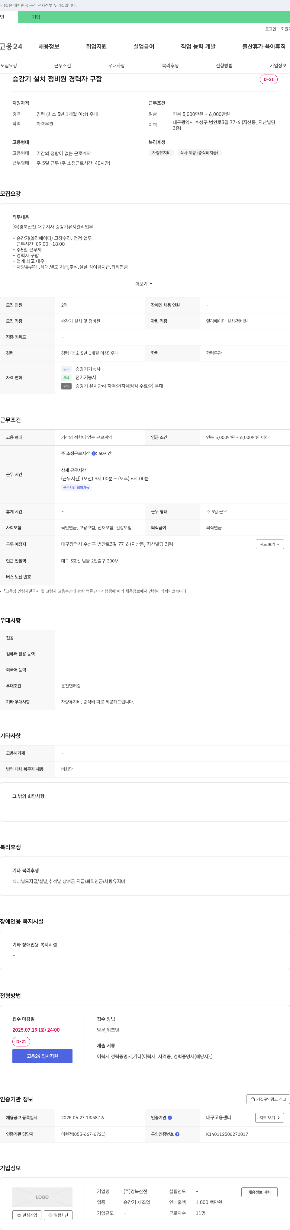경북산전 승강기 설치 정비원 경력자 구함 채용공고