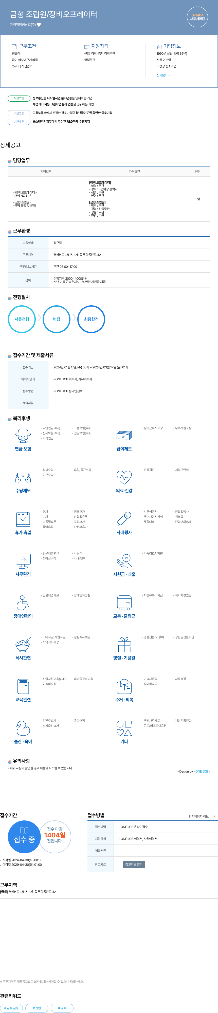케이피항공산업 금형 조립원 / 장비 오프 레이터 채용 채용공고