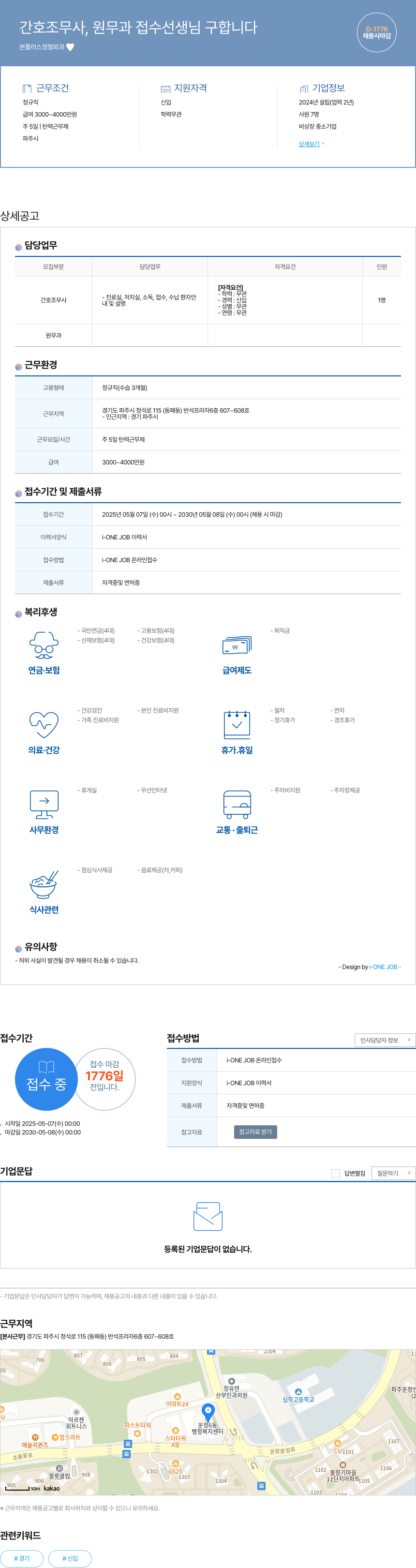 본플러스정형외과 간호조무사, 원무과 접수 선생님 구합니다 채용공고