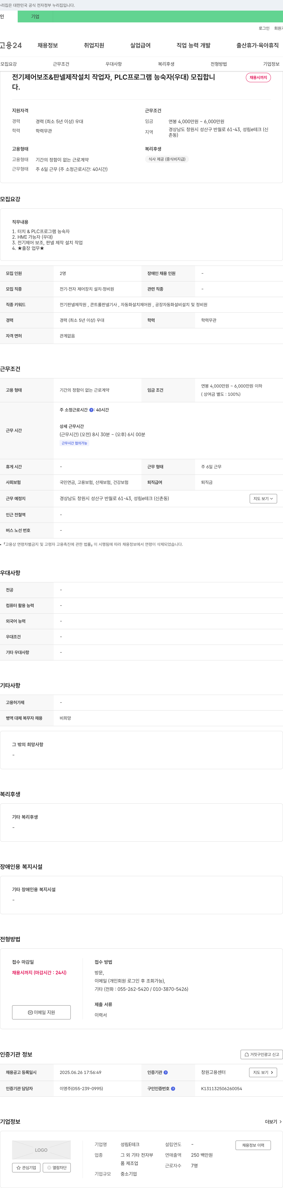 성림테크 전기 제어 보조 & 판넬 제작 설치 작업자, PLC 프로그램 능숙자 모집 채용공고