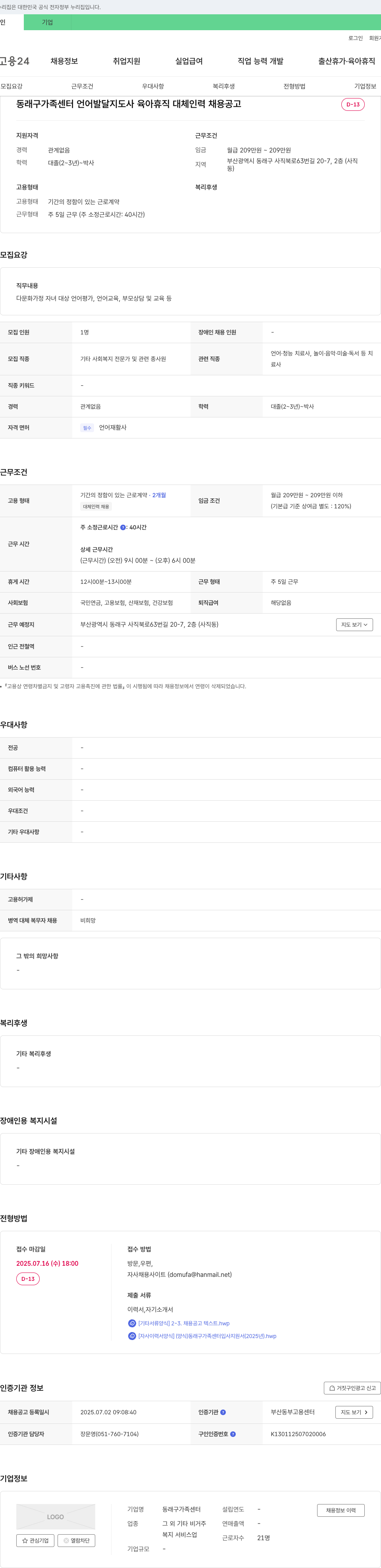 동래구가족센터 언어발달지도사 육아휴직 대체인력 채용 공고 채용공고