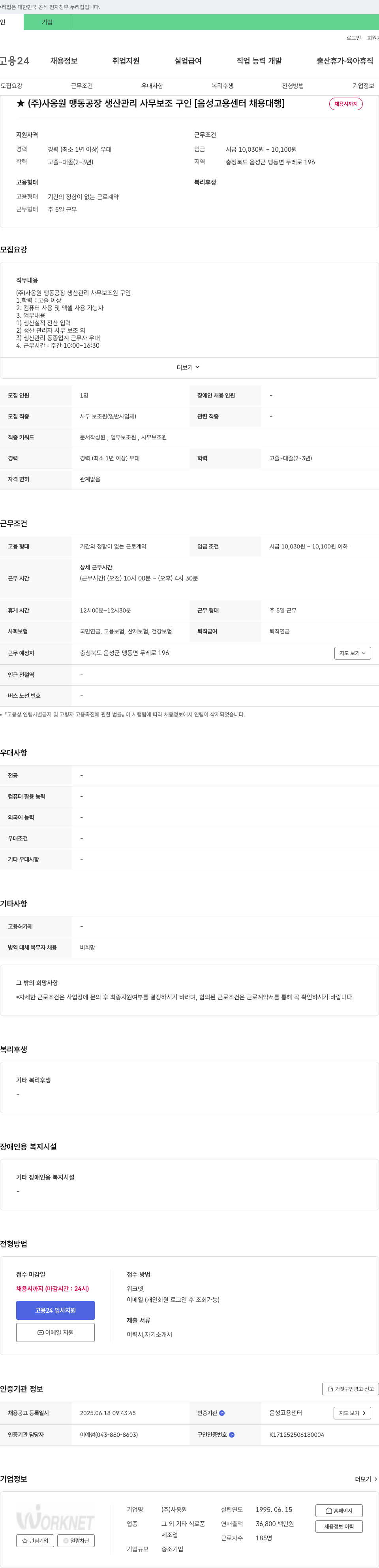 사옹원 (주)사옹원 맹동 공장 생산 관리 사무 보조 구인 [음성 고용 센터 채용 대행] 채용공고