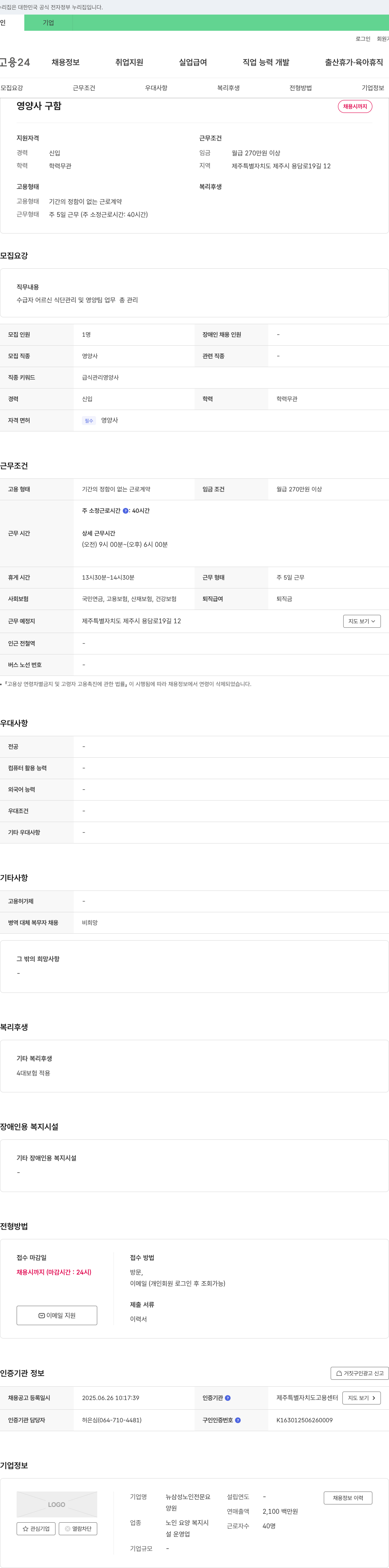 뉴삼성노인전문요양원 영양사 구함 채용공고