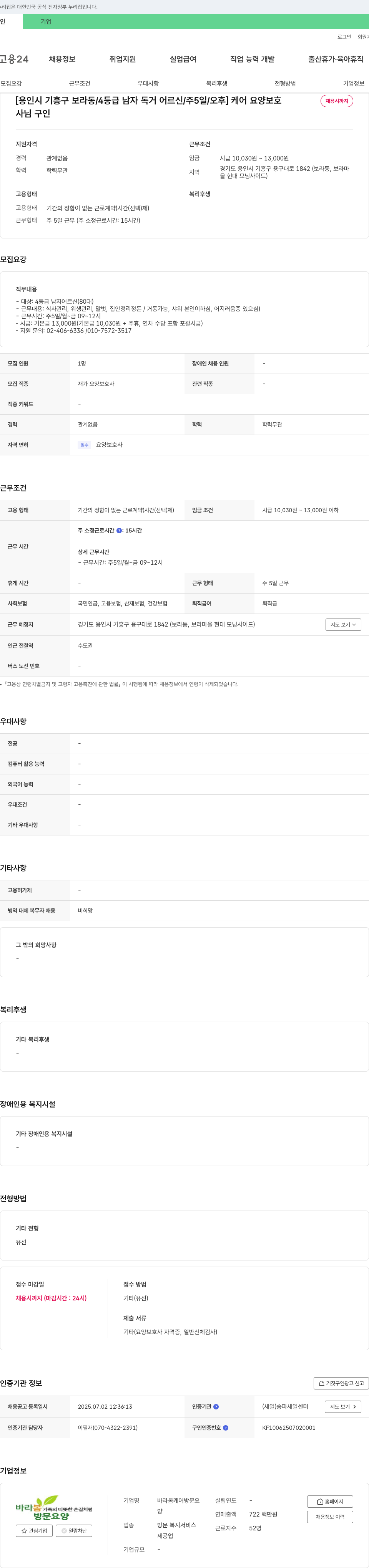 바라봄케어방문요 [용인시 기흥구 보라동 / 4등급 남자 독거 어르신 / 주 5일 / 오후] 케어 요양 보호 채용시 까지 채용공고