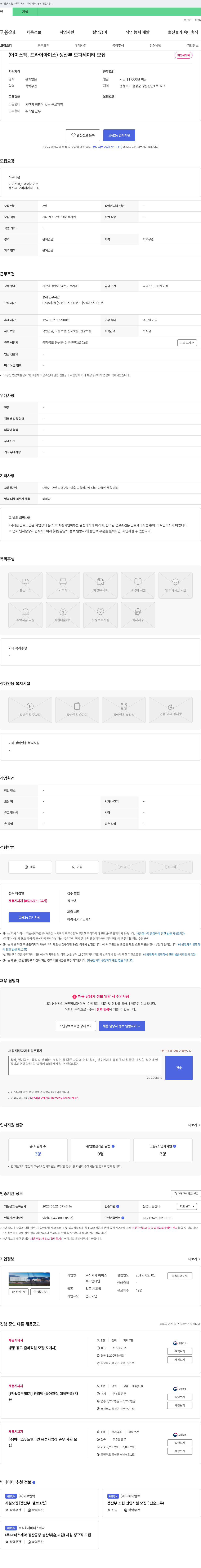 아이스 (아이스팩, 드라이아이스) 생산부 오퍼레이터 모집 채용공고