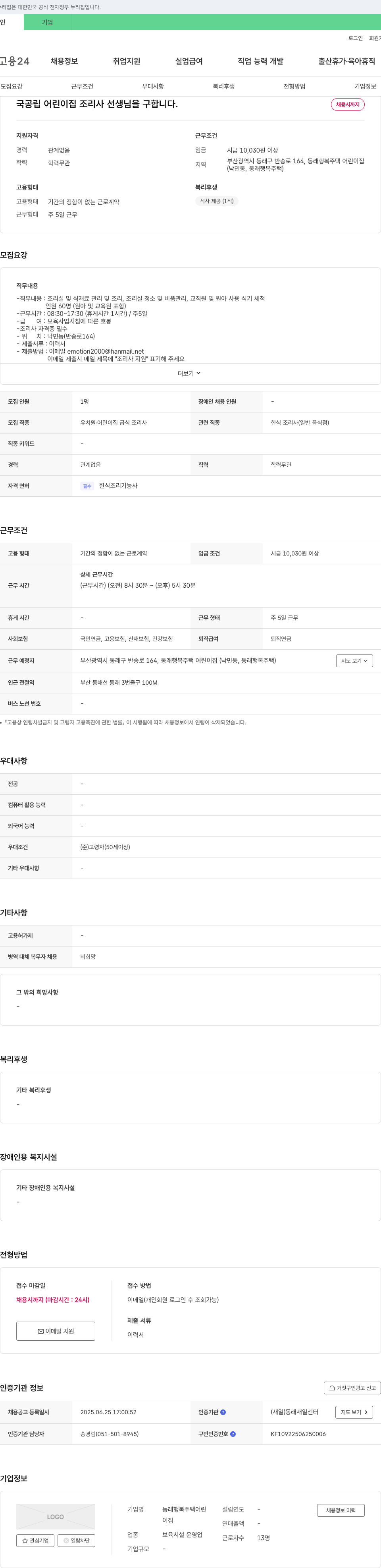 동래행복주택어린이집 국공립 어린이집 조리사 선생님을 구합니다 채용공고