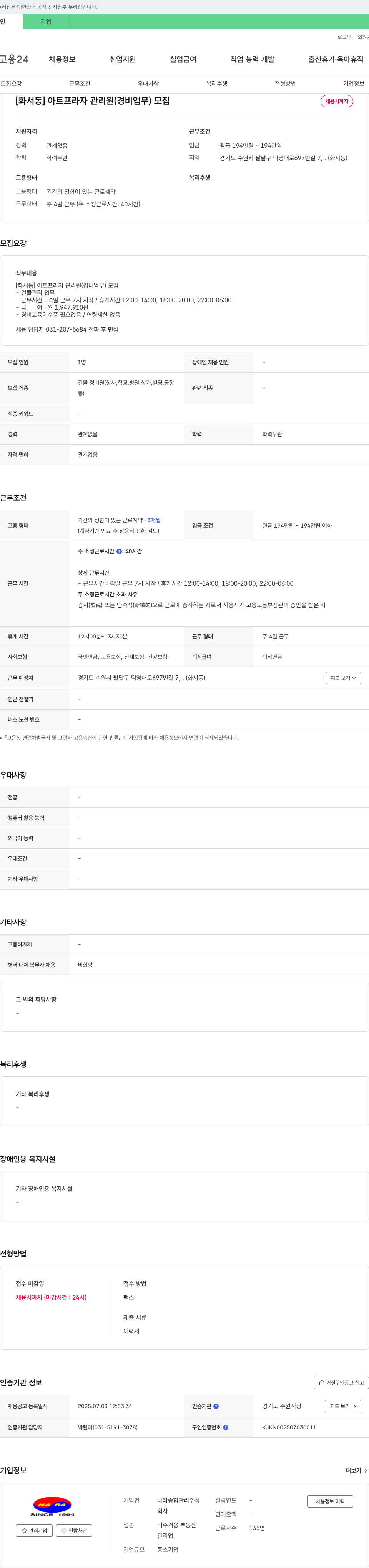나라종합관리 [화서동] 아트프라자 관리원(경비 업무) 모집 채용공고