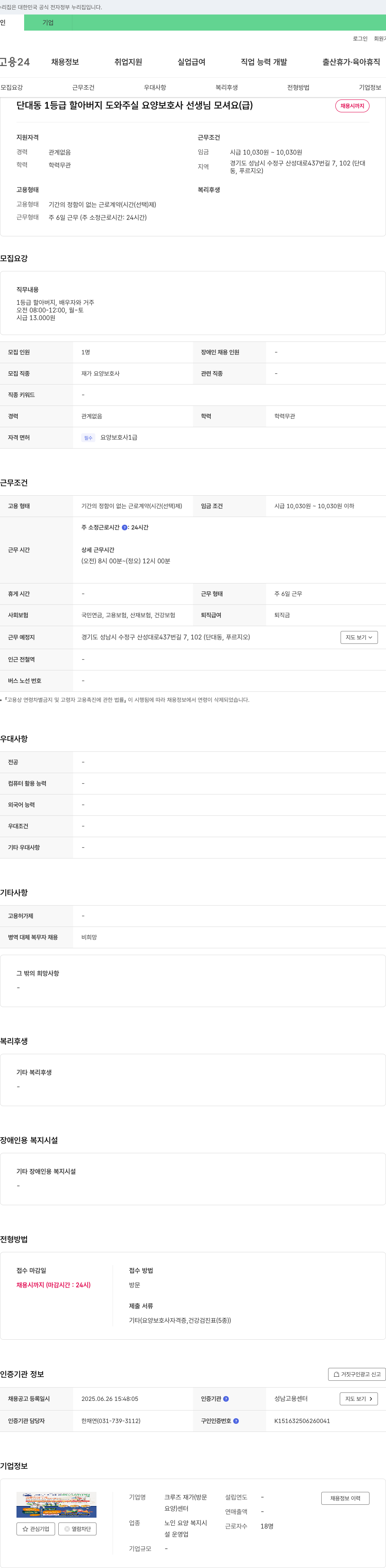 크루즈재가요양센터 단대동 1등급 할아버지 도와주실 요양보호사 선생님 모셔요 (급) 채용공고