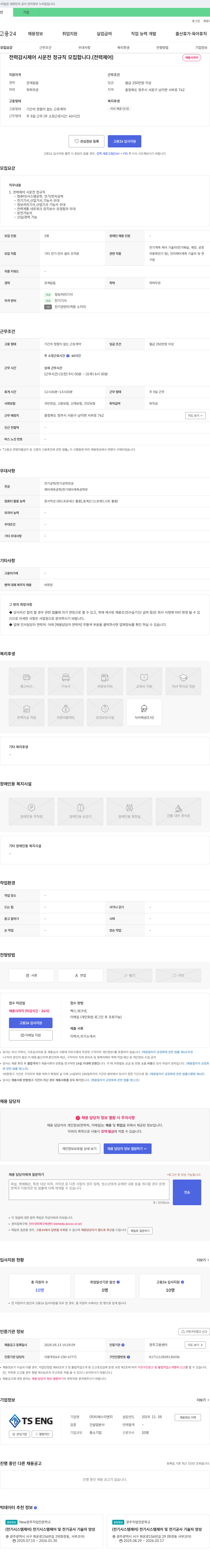 티에스이엔지 전력 감시 제어 시운전 정규직 모집 (전력 제어) 채용공고