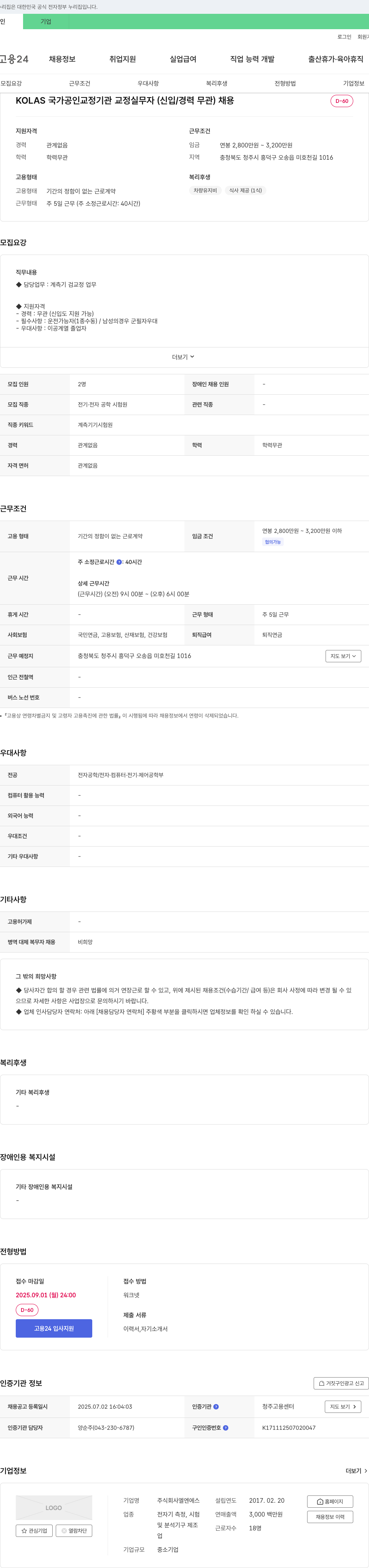 엘엔에스 KOLAS 국가 공인 교정 기관 교정 실무자(신입/경력 무관) 채용 채용공고
