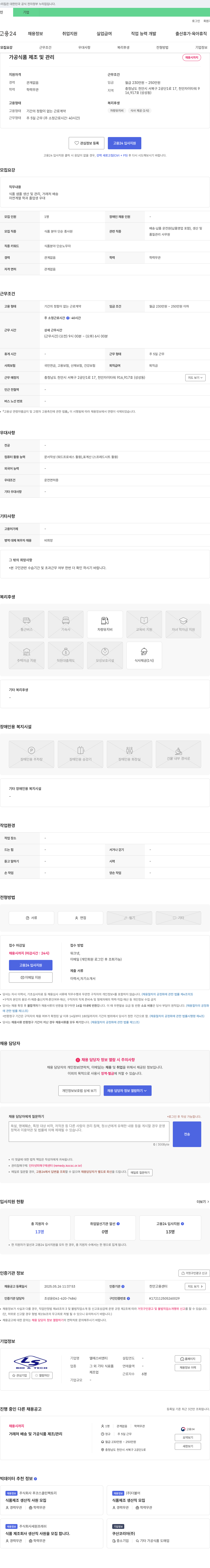 엘에스비엔티 가공 식품 제조 및 관리 채용 채용공고