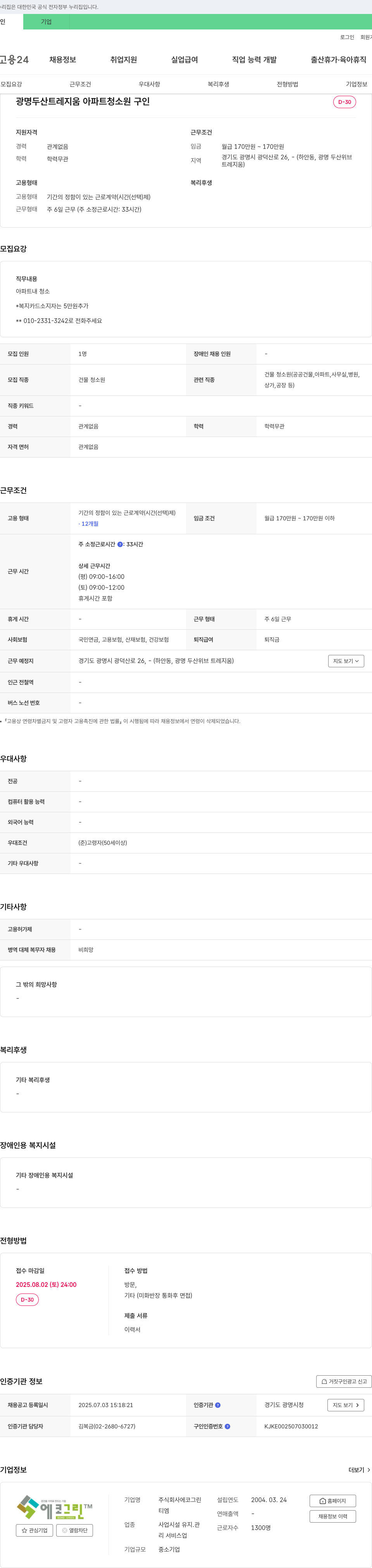 에코그린 광명 두산 트레지움 아파트 청소원 구인 채용공고
