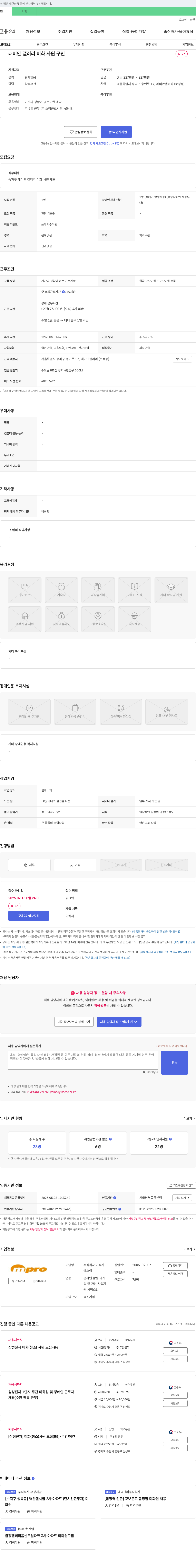 미성지 래미안 갤러리 미화 사원 구인 채용공고