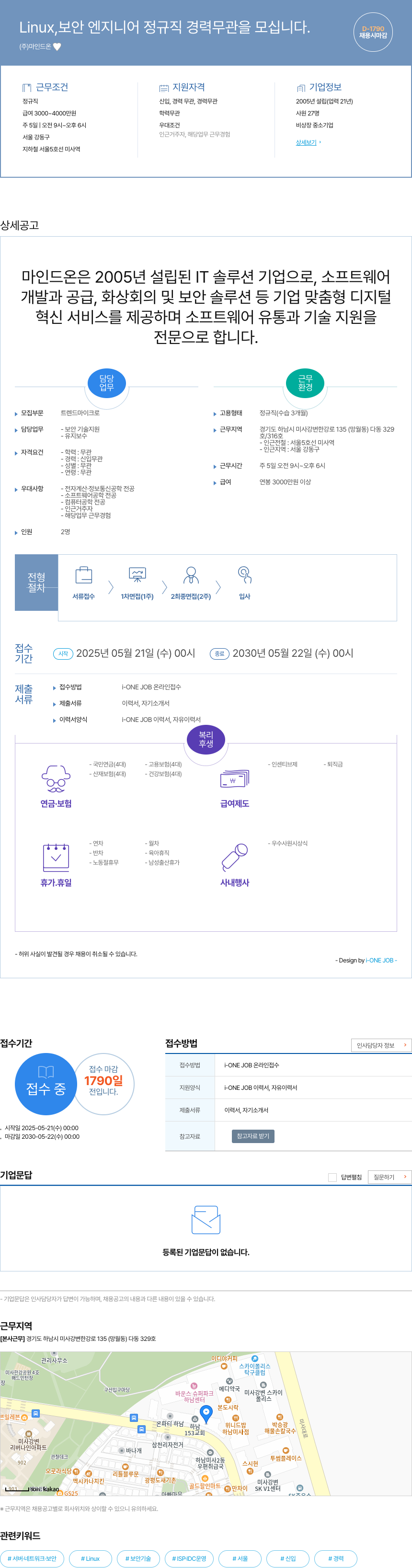 마인드온 Linux, 보안 엔지니어 정규직 경력 무관 채용 채용공고