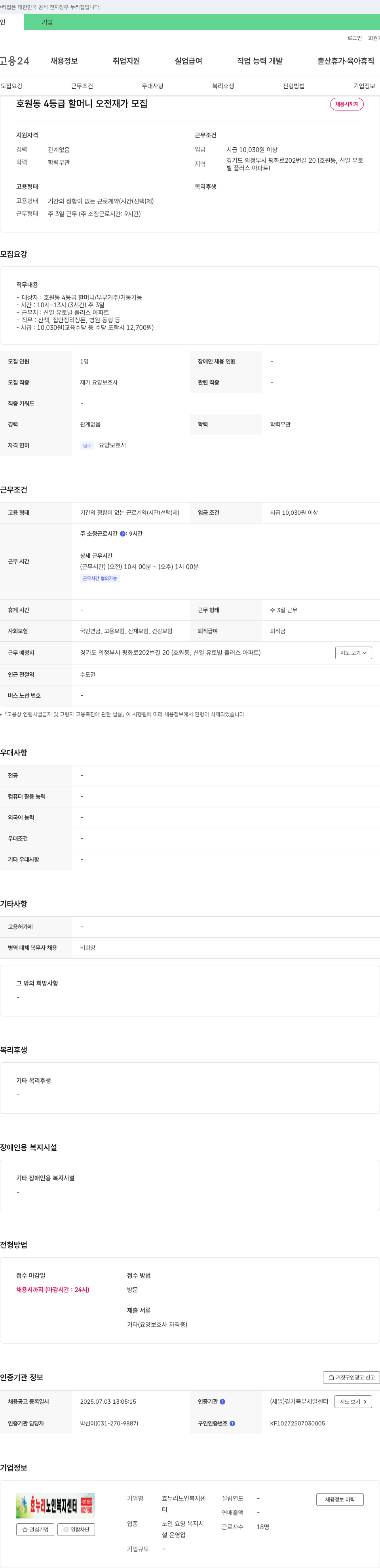 효누리노인복지센터 호원동 4등급 할머니 오전 재가 요양보호사 모집 채용공고