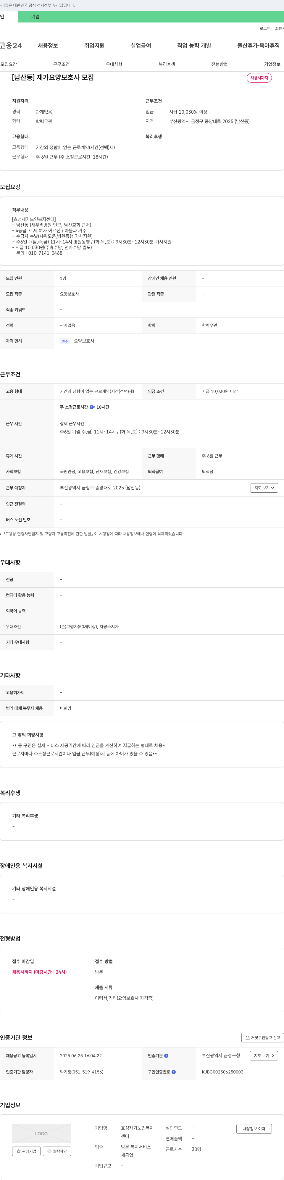 효성재가노인복지센터 [남산동] 재가 요양 보호사 모집 채용공고