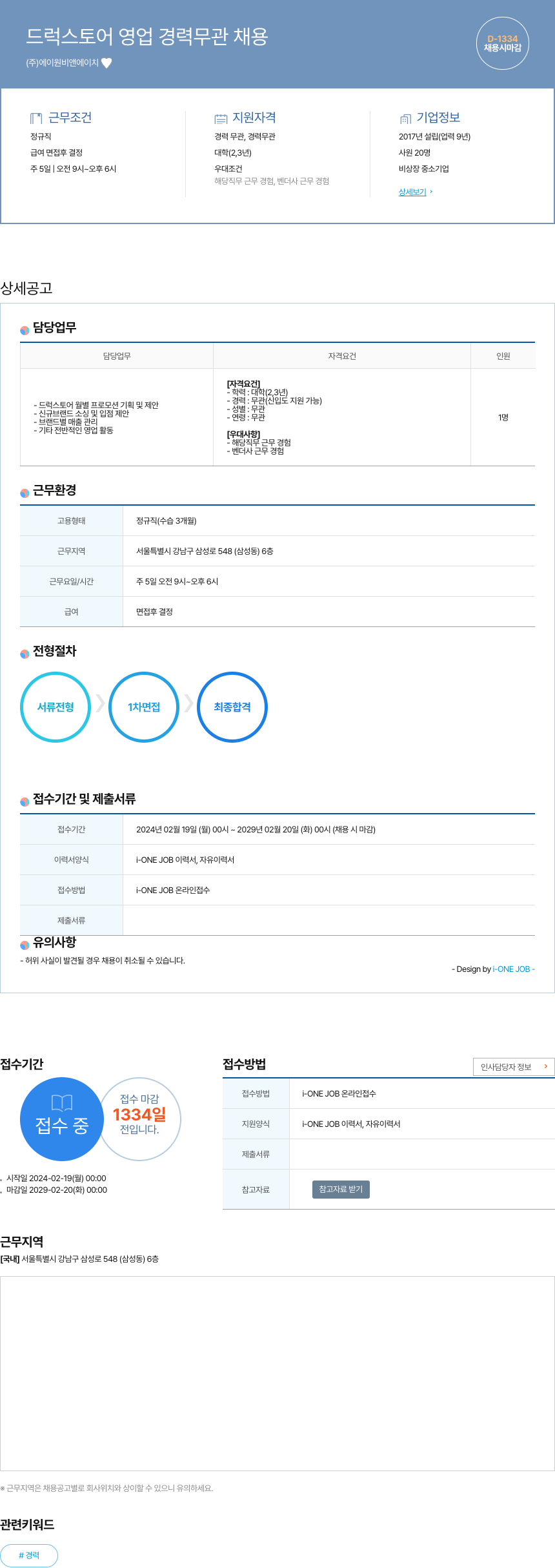 에이원비앤에이치 드럭 스토어 영업 경력 무관 채용 채용공고