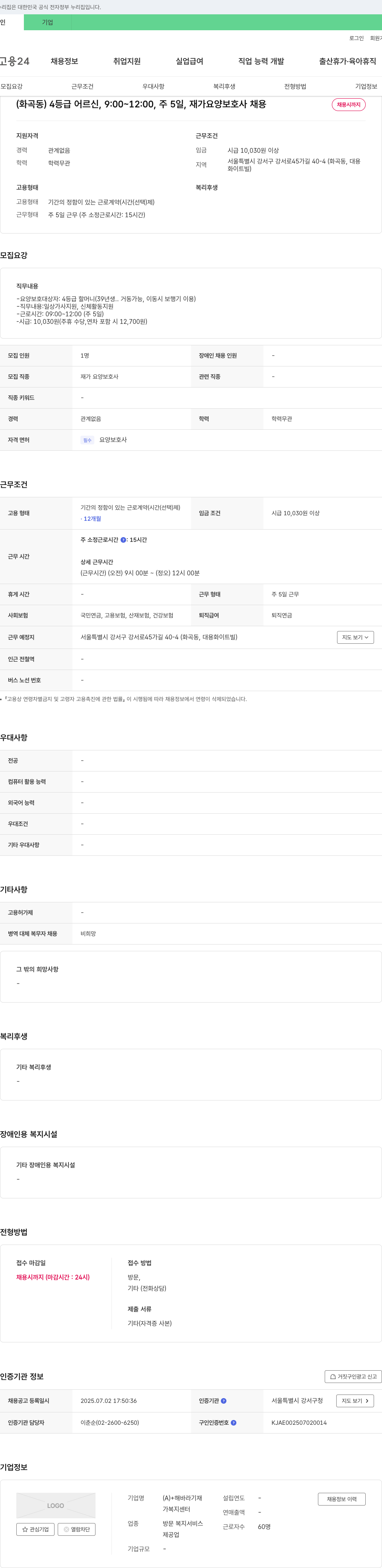해바라기 재가복지센터 (화곡동) 4등급 어르신, 9:00~12:00, 주5일, 재가 요양보호사 채용 채용공고