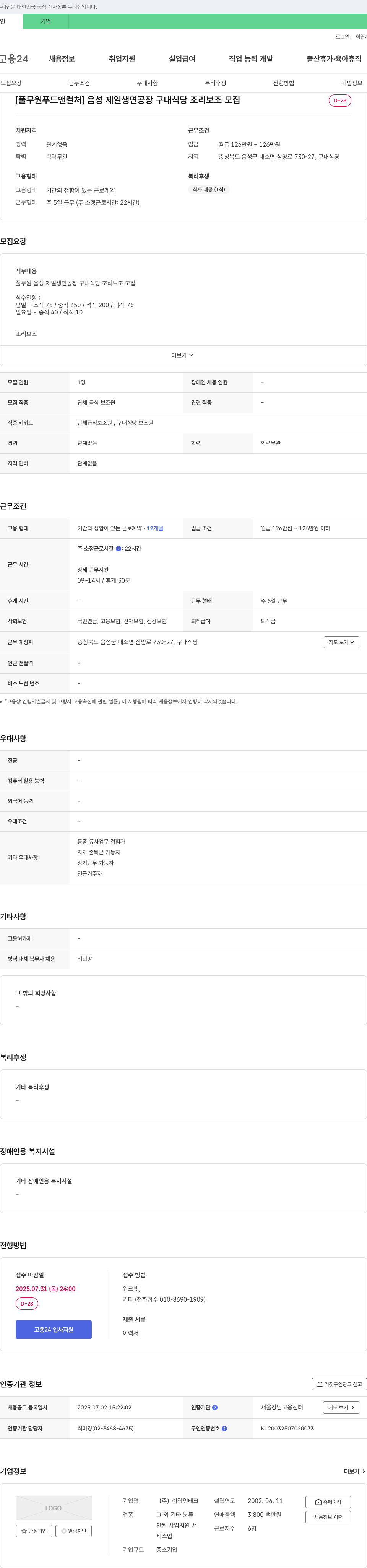 아람인테크 [풀무원 푸드 앤 컬처] 음성 제일 생면 공장 구내 식당 조리 보조 모집 채용공고