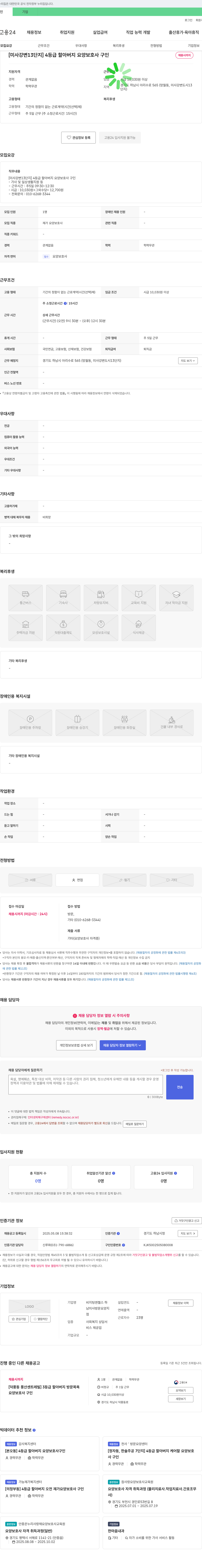 비지팅엔젤스하 [미사 강변 13단지] 4등급 할아버지 요양보호사 구인 채용공고