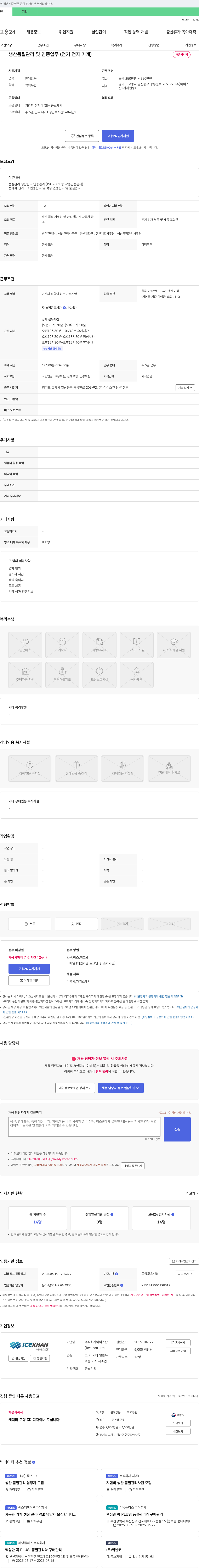 아이스칸 생산 품질 관리 및 인증 업무 (전기/전자/기계) 채용공고