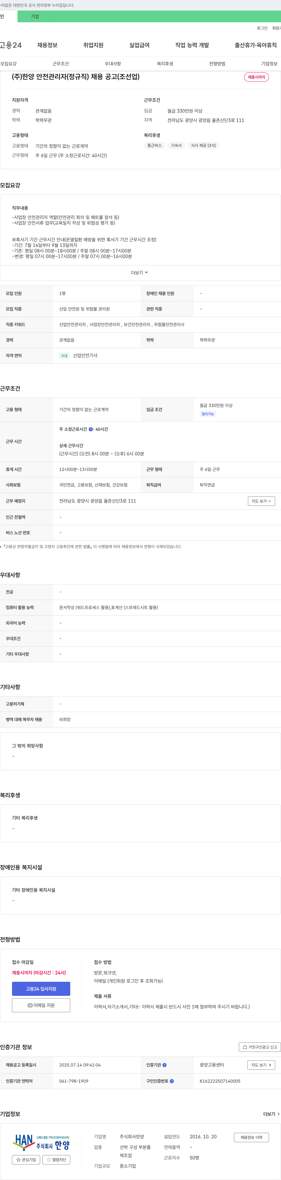 한양 (주)한양 안전 관리자(정규직) 채용 공고(조선업) 채용공고