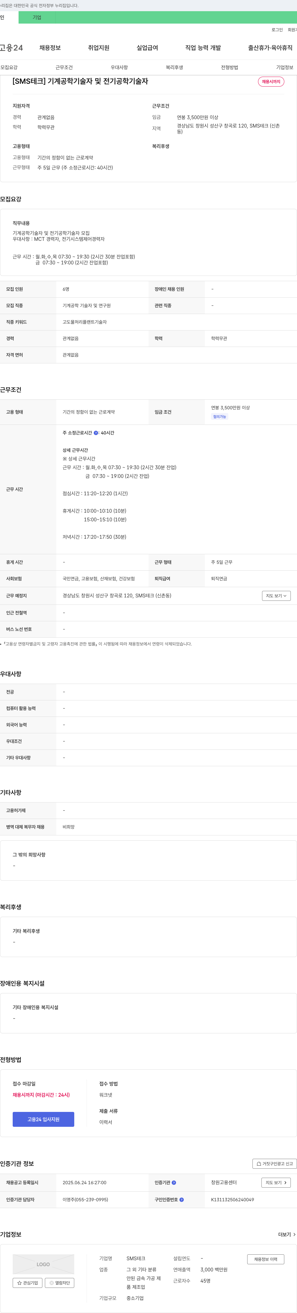 SMS테크 기계 공학 기술자 및 전기 공학 기술자 채용 채용공고