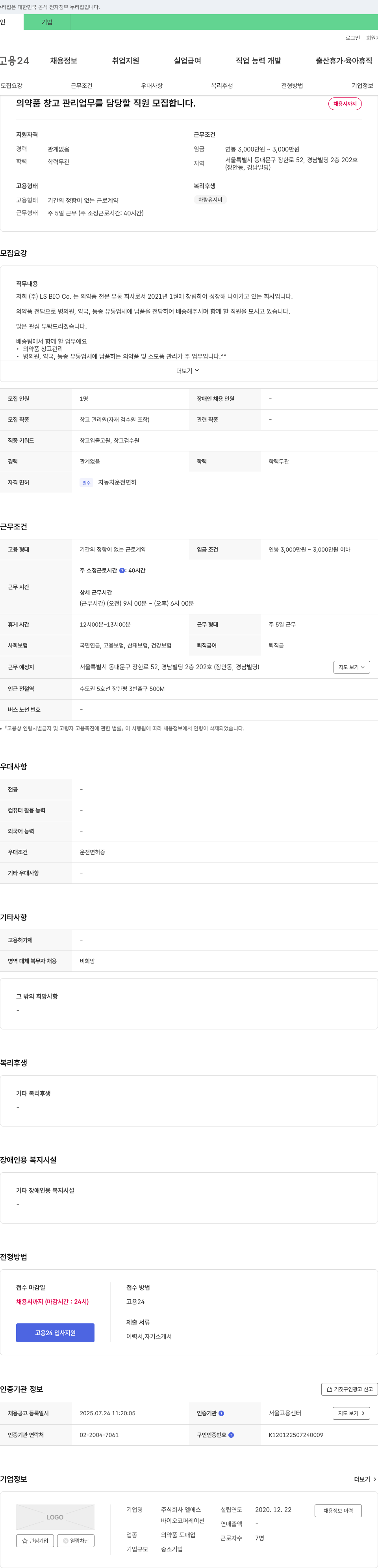 엘에스 의약품 창고 관리 업무 담당 직원 모집 채용공고