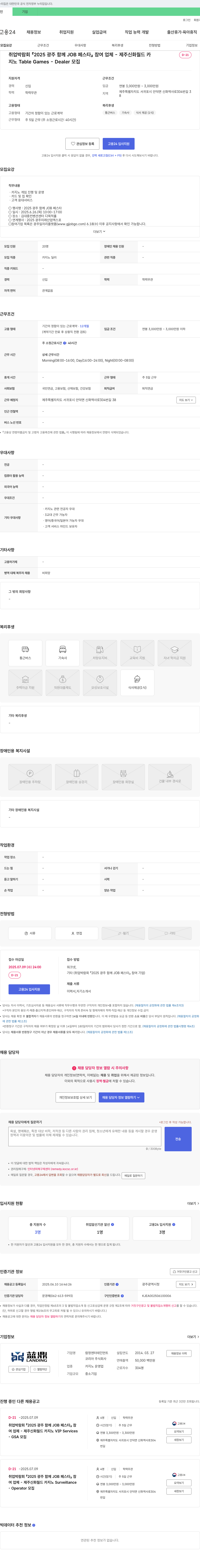 람정엔터테인먼트LANDING코리아 2025 광주 함께 JOB 페스타 참여 업체 - 제주 신화 월드 카지노 Table Games - Dealer 모집 채용공고