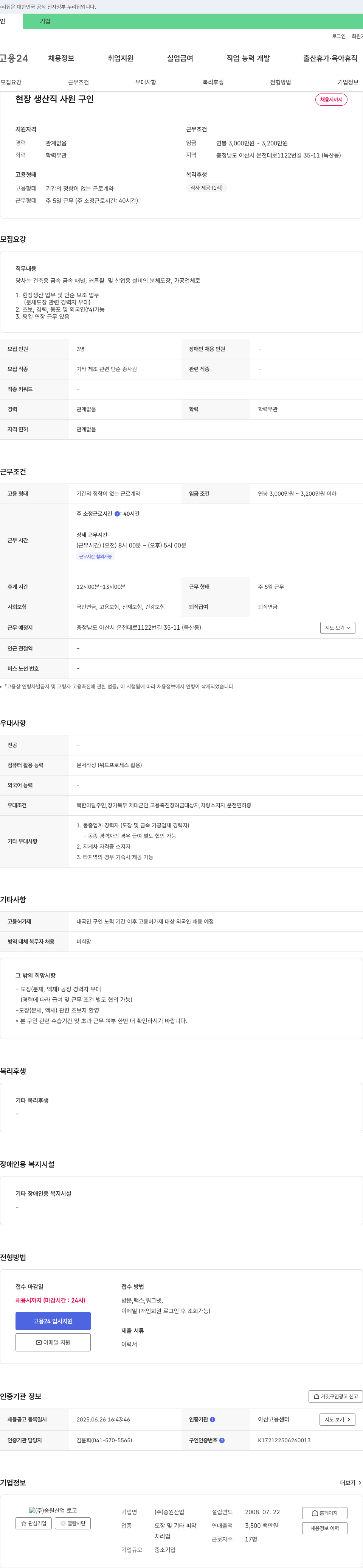 송원산업 현장 생산직 사원 구인 채용공고