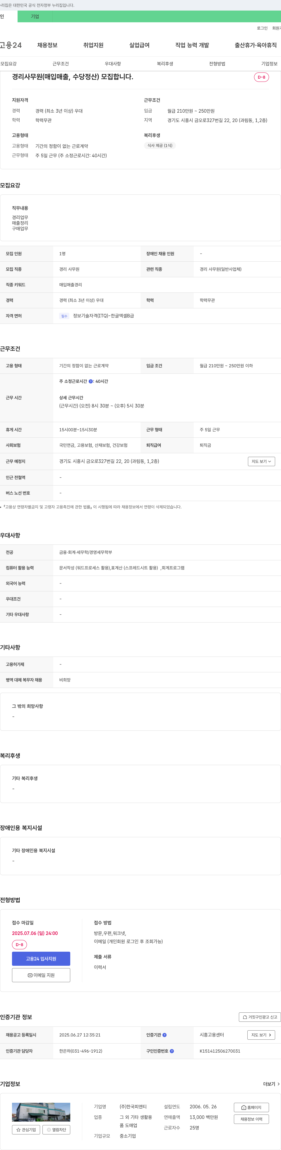 한국피앤티 경리 사무원(매입 매출, 수당 정산) 모집 채용공고