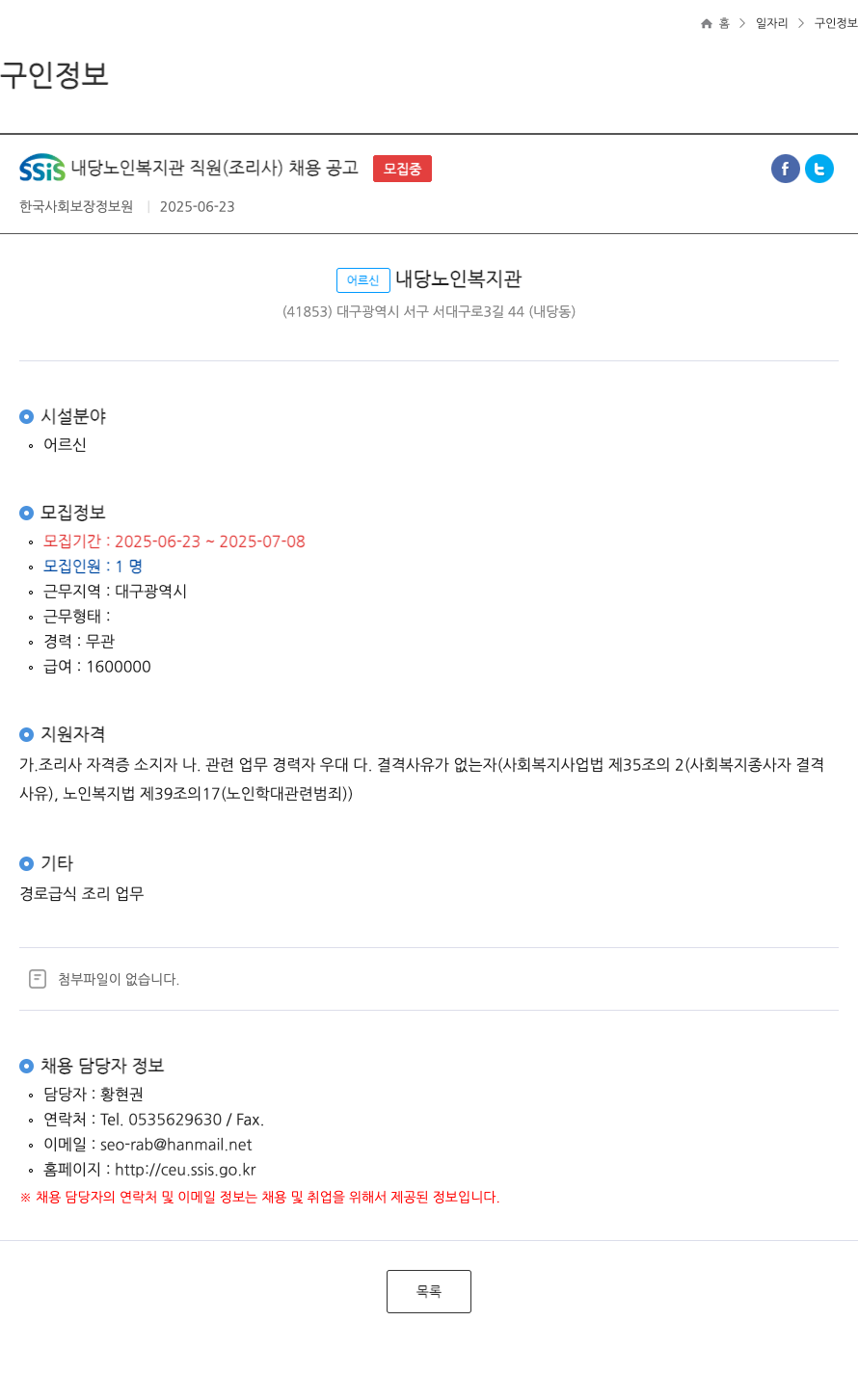한국사회보장정보원 SSIS 내당 노인 복지관 직원(조리사) 채용 공고 채용공고