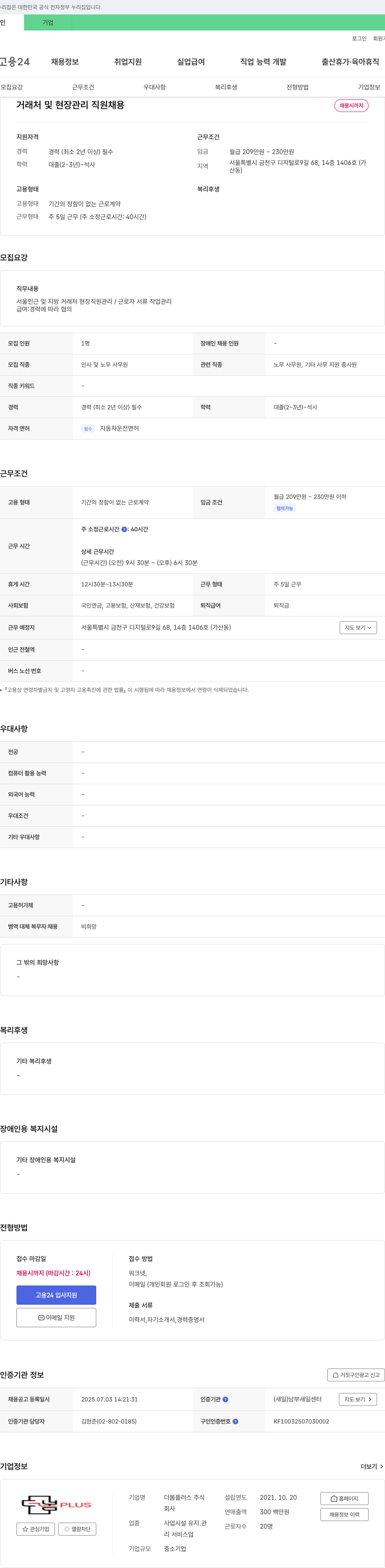 더봄플러스 거래처 및 현장 관리 직원 채용 채용공고
