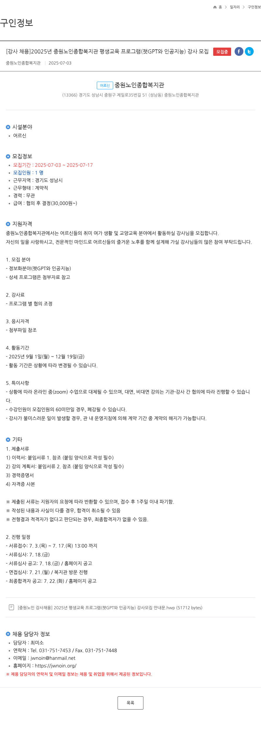 중원노인종합복지관 2025년 중원 노인 종합 복지관 평생 교육 프로그램(챗GPT와 인공지능) 강사 모집 채용공고