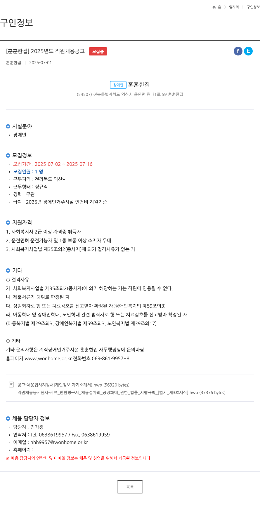 훈훈한집 2025년도 직원 채용 공고 채용공고