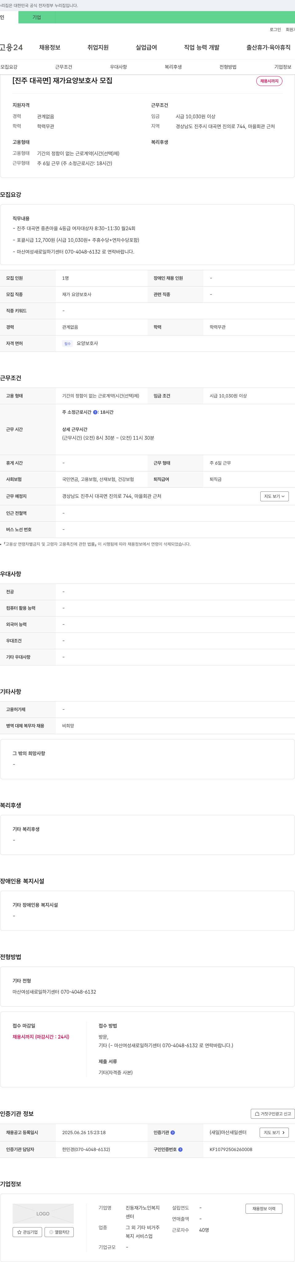 진동재가노인복지센터 [진주 대곡면] 재가 요양 보호사 모집 채용공고
