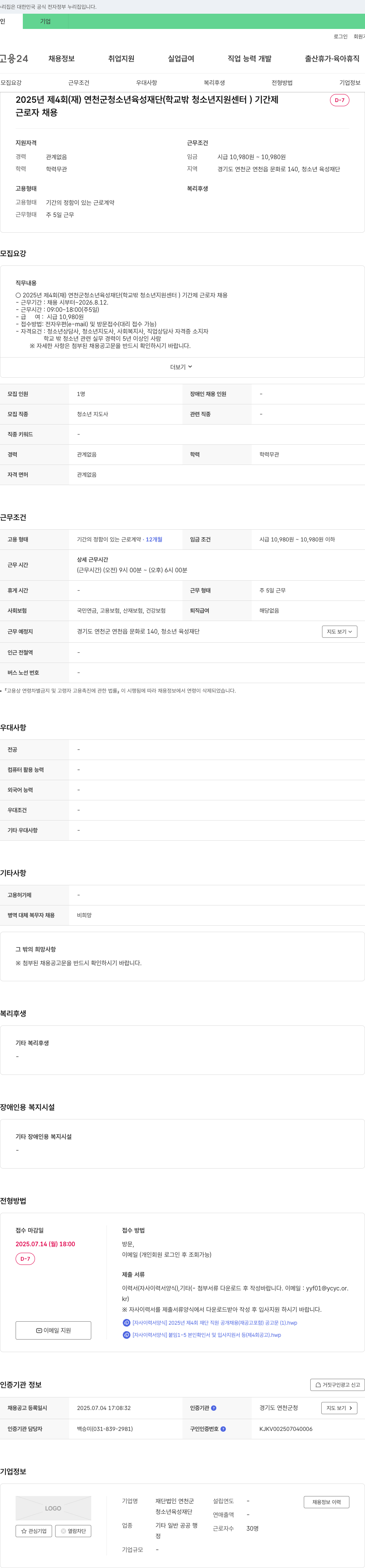 연천군청소년육성재단 2025년 제4회 (재)연천군 청소년육성재단(학교 밖 청소년 지원센터) 기간제 근로자 채용 채용공고