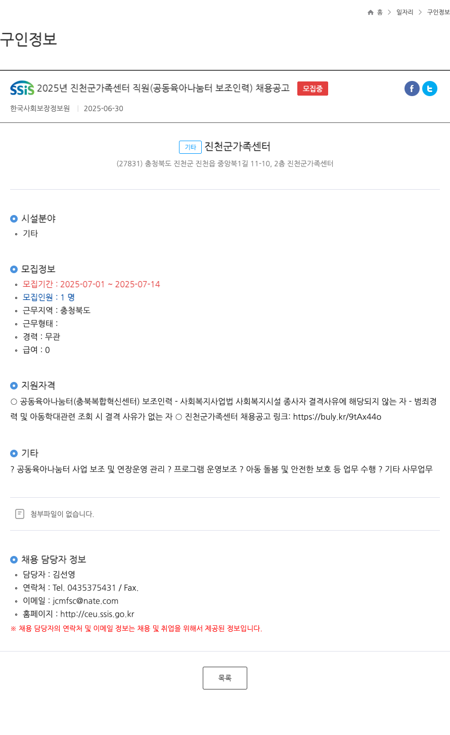 한국사회보장정보원 SSIS 2025년 진천군 가족센터 직원(공동육아나눔터 보조 인력) 채용 공고 채용공고