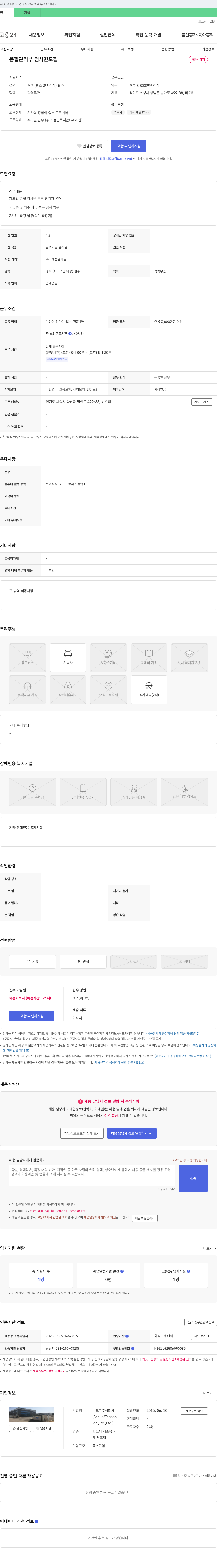 비오티 품질 관리부 검사원 모집 채용공고