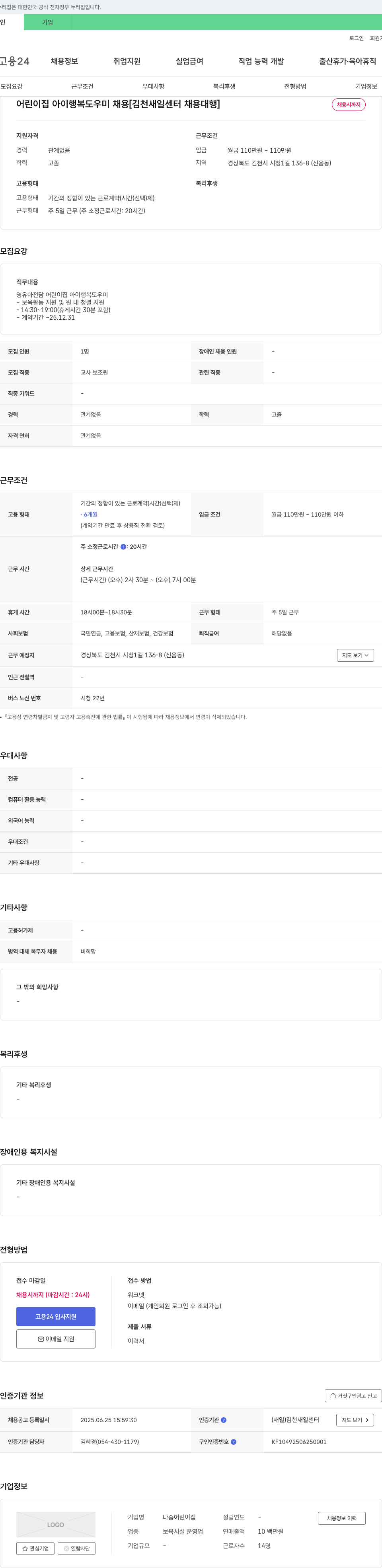다솜어린이집 어린이집 아이 행복 도우미 채용 [김천 새일센터 채용대행] 채용공고