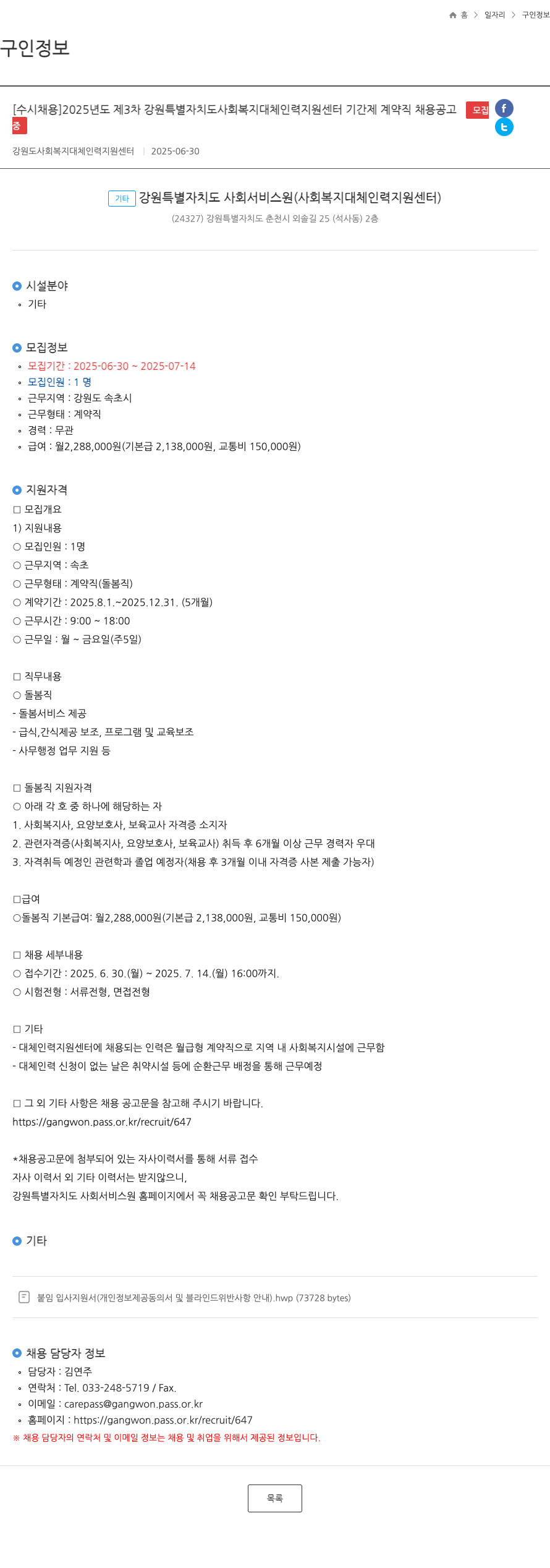 강원특별자치도사회서비스원 2025년도 제3차 강원 특별 자치도 사회 복지 대체 인력 지원 센터 기간제 계약직 채용 공고 채용공고