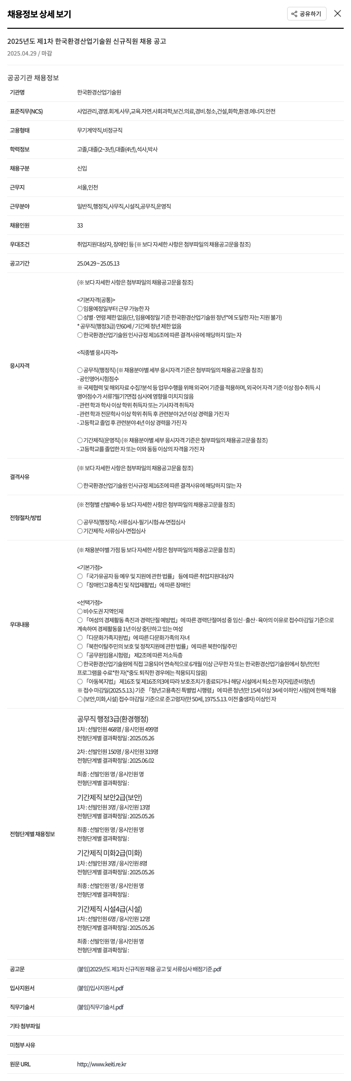 한국환경산업기술원 2025년도 제1차 한국환경산업기술원 신규 직원 채용 공고 채용공고
