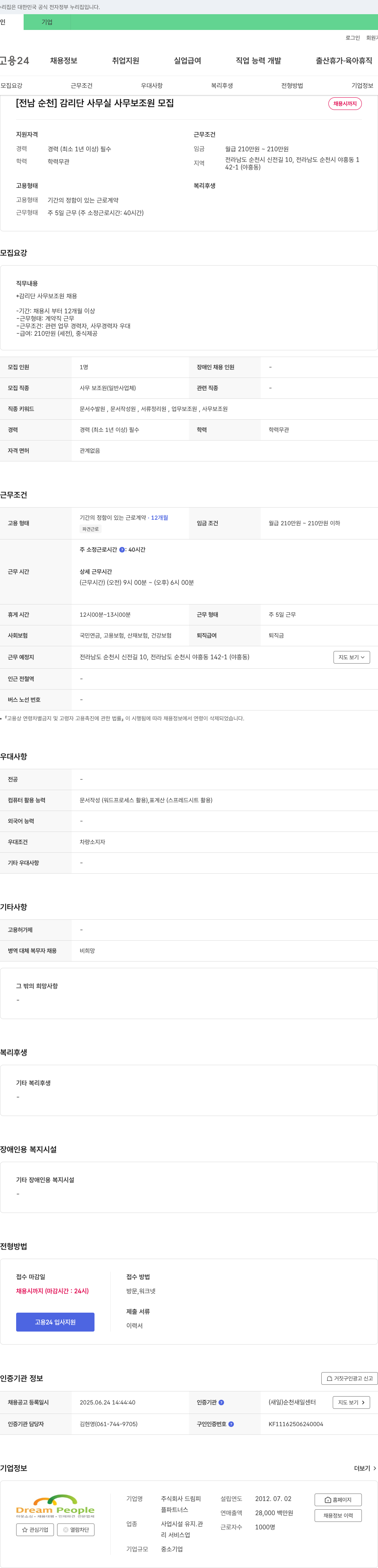 드림피 [전남 순천] 감리단 사무실 사무 보조원 모집 채용공고