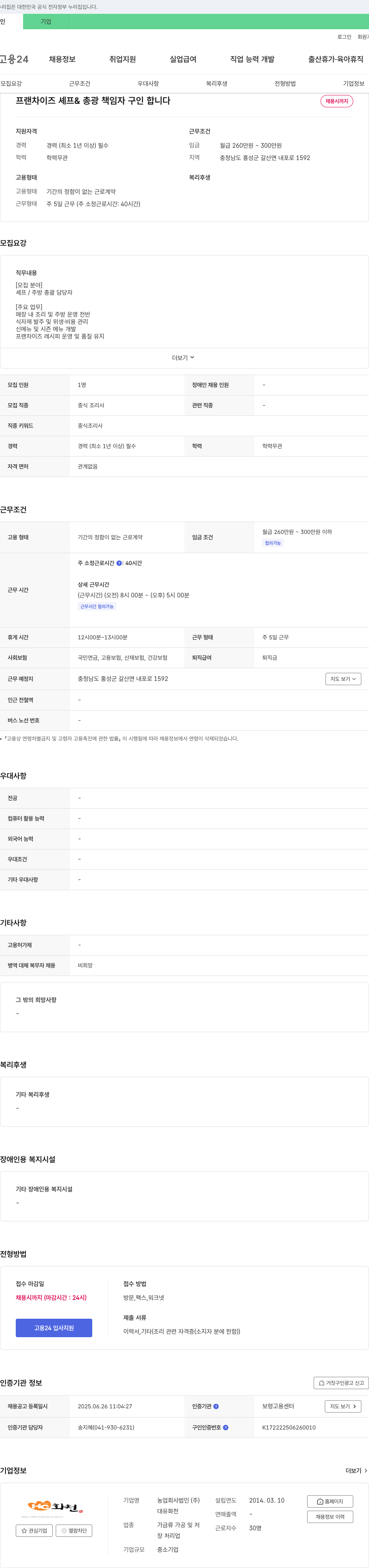 대유화천 프랜차이즈 셰프 & 총괄 책임자 구인 채용공고