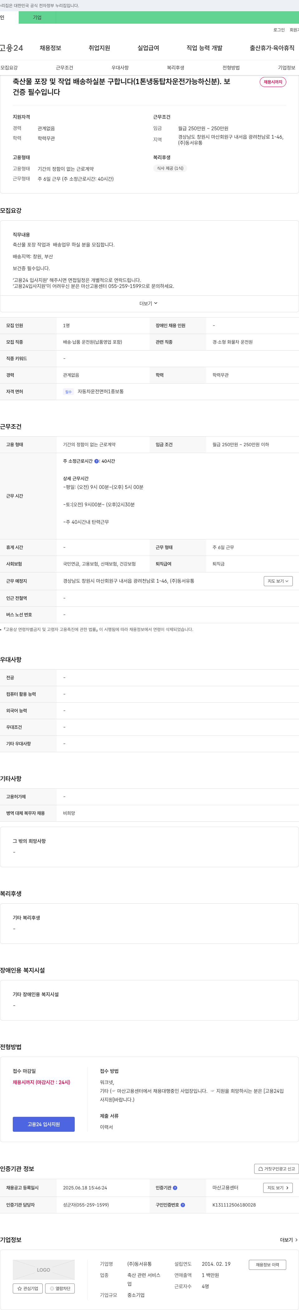 동서유통 축산물 포장 및 작업 배송 하실 분 구합니다 (1톤 냉동 탑차 운전 가능자) 채용공고