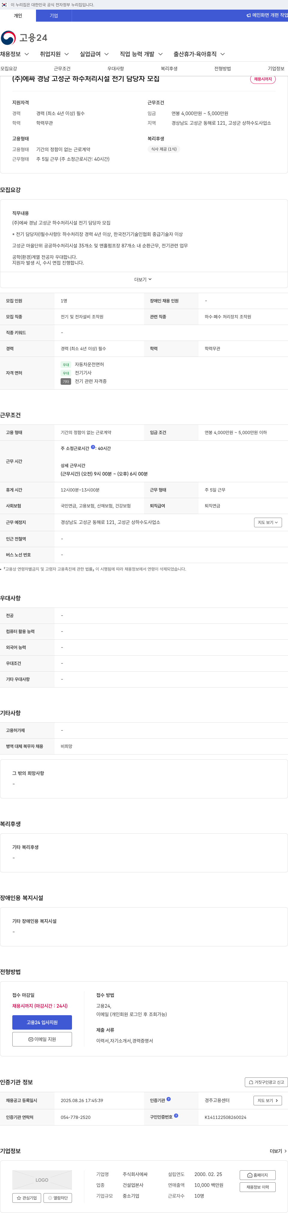 에싸 경남 고성군 하수 처리 시설 전기 담당자 모집 채용공고
