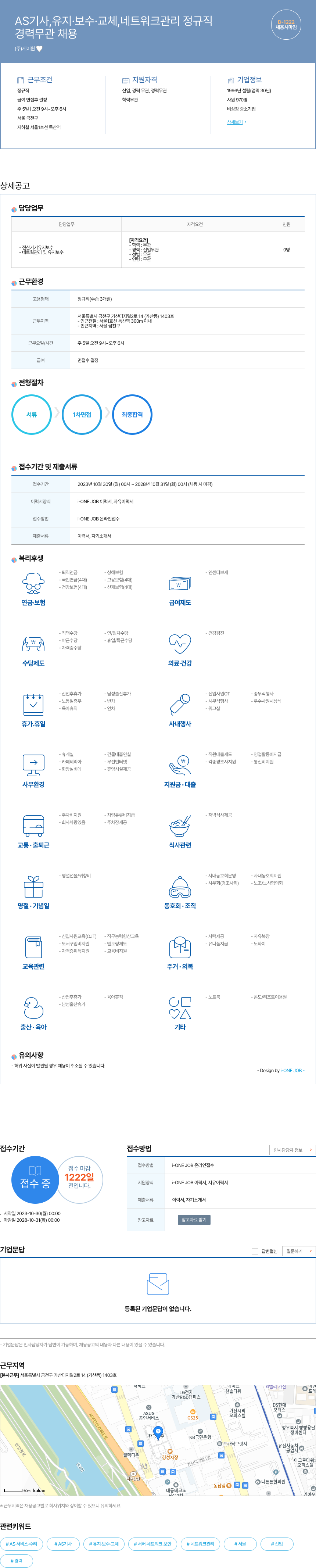 케이원 AS 기사, 유지·보수·교체, 네트워크 관리 정규직 채용공고