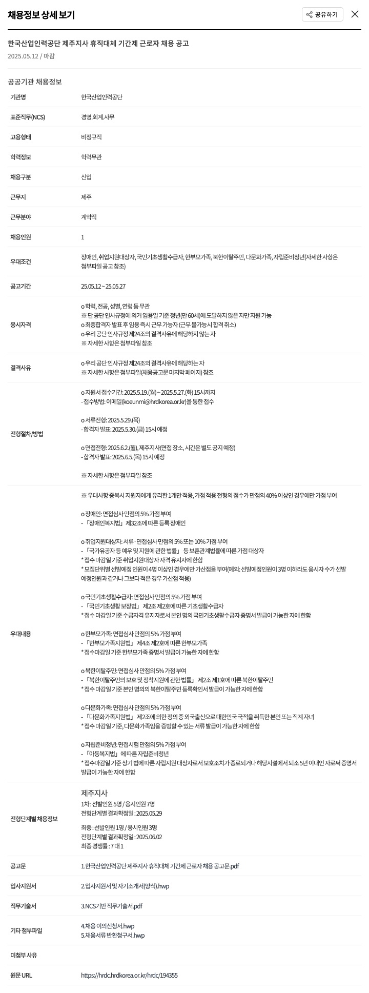 한국산업인력공단 한국산업인력공단 제주지사 휴직 대체 기간제 근로자 채용 공고 채용공고