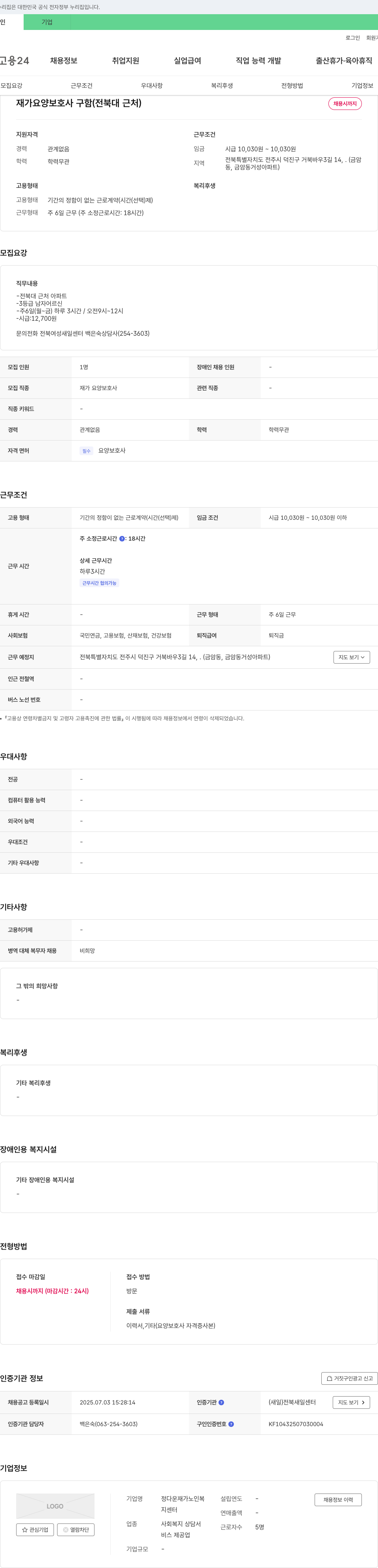 정다운 재가노인복지 센터 재가 요양 보호사 구함 (전북대 근처) 채용공고