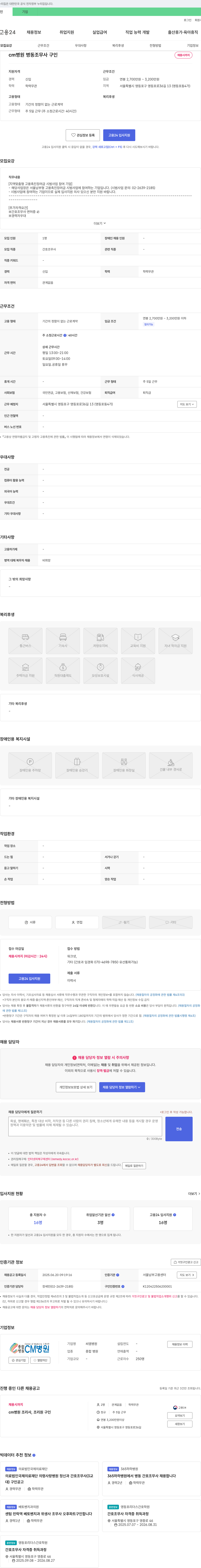 씨엠병원 병동 조무사 구인 채용공고
